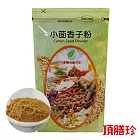 【頂膳珍】小茴香子粉100g(1包)