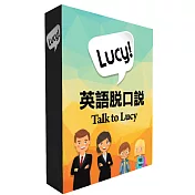 英語脫口說 - Talk to Lucy (90天課程)
