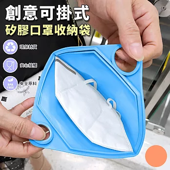 【EZlife】創意可掛式矽膠口罩收納袋橘色