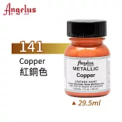 美國Angelus 安吉魯斯 水性皮革顏料 29.5ml 金屬色系141-紅銅色