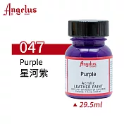美國Angelus 安吉魯斯 水性皮革顏料29.5ml 基礎色系-紅粉紫色047-星河紫