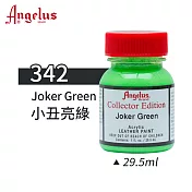 美國Angelus 安吉魯斯 水性皮革顏料 29.5ml 喬登鞋典藏色系-藍綠灰色342-小丑亮綠