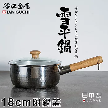 【谷口金屬】日本製錘目紋不銹鋼雪平鍋18CM(附鍋蓋)
