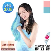 【MORINO摩力諾】超細纖維吸水速乾擦髮巾2入組 混搭色