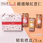 【品益生技】低溫烘焙-嚴選爆紅薏仁精裝禮盒組-3罐入3口味各1