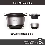 Vermicular 日本手工製 IH 萬用鑄鐵鍋- 飛魚銀 飛魚銀