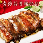 預購《老爸ㄟ廚房》青檸蒜香豬肋排((400g/包,共二包)