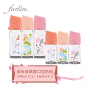【Farlin】城市奶瓶寬口玻璃奶瓶-漫遊城市組(3大3小)