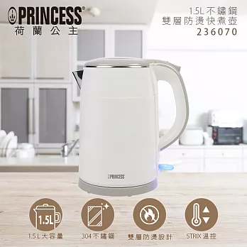 【PRINCESS荷蘭公主】1.5L雙層防燙快煮壺(白)236070