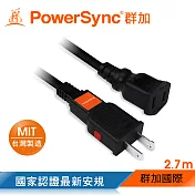 群加 PowerSync 2P 過載斷電中繼延長線/台灣製造/2.7m(TZ1V0027)