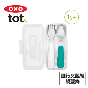 美國OXO tot 隨行叉匙組-靚藍綠 020223T
