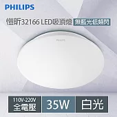 Philips 飛利浦 愷昕 32166 35W LED吸頂燈-白光6500K PA002