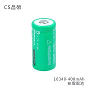 CS昌碩 16340 充電電池(2入) 400mAh/顆