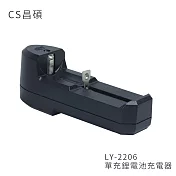 CS昌碩 LY-2206 單充鋰電池充電器(快充型)