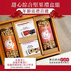 【品益生技】送禮首選-甜心綜合堅果禮盒組
