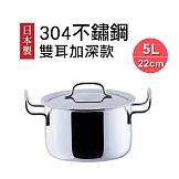 【日本geo鍋具】七層構造304不鏽鋼萬用無水鍋雙耳加深款 5L(日本製)