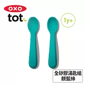 美國OXO tot 寶寶握全矽膠湯匙組 (3色任選) 靚藍綠