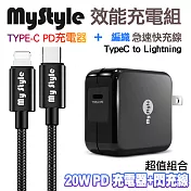 MyStyle 20W Type-C 輸出PD閃充充電器+MyStyle Type-C to Lightning 耐彎折編織PD傳輸充電線-黑