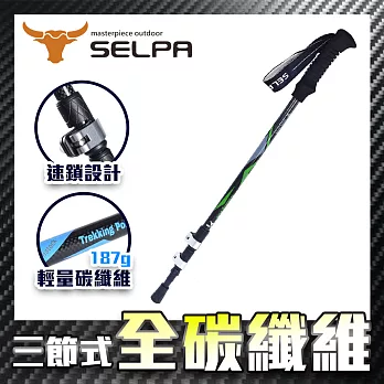 【韓國SELPA】淬鍊碳纖維三節式外鎖登山杖(三色任選)綠色