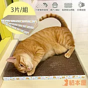 貓本屋 貓本屋 平板型 磨爪貓抓板 (三件組)