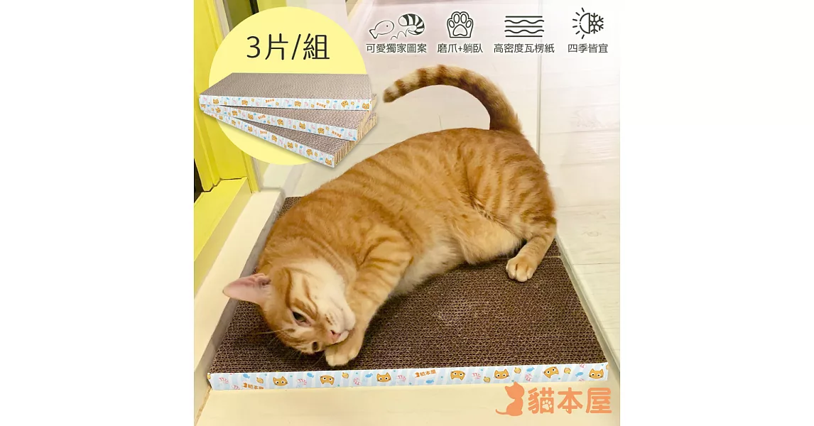 貓本屋 【三件組】 平板型 磨爪貓抓板