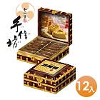 【手信坊】招財進寶萬兩箱禮盒(12盒/箱)