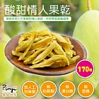【品益生技】天然果乾-酸甜情人果乾/170克
