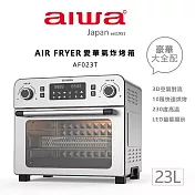 AIWA 愛華 多功能氣炸烤箱 AF023T銀色