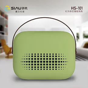 SIAU詩杭 生物陶瓷遠紅外線迷你便攜暖風機/電暖器 HS-101蘋果綠