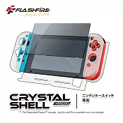 富雷迅FlashFire Switch水晶殼保護全套件(再贈9H保貼)
