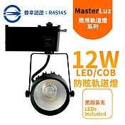 MasterLuz-二代小鋼炮 15W防眩COB燈 LED商用軌道燈 黑殼白光/黃光/自然光(OSRAM晶片)黑殼黃光