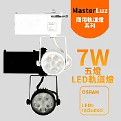 MasterLuz-7W LED商用五燈軌道燈(OSRAM晶片)黑殼黃光