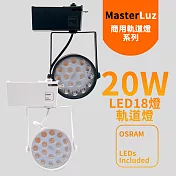 MasterLuz-18W LED商用18燈軌道燈(OSRAM晶片)黑殼黃光