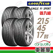 【固特異】EAGLE F1 SPORT F1SP 運動型轎車輪胎_四入組_215/45/17(車麗屋)