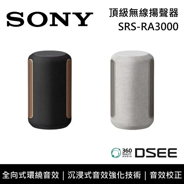 《限時優惠》SONY 索尼 SRS-RA3000 頂級無線揚聲器 全向式環繞音效 藍芽喇叭 台灣公司貨 白色