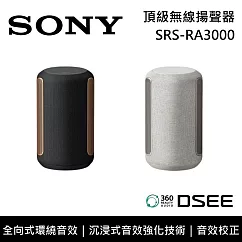 【限時快閃】SONY 索尼 SRS─RA3000 頂級無線揚聲器 全向式環繞音效 藍芽喇叭 台灣公司貨 白色