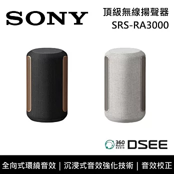 【限時快閃】SONY 索尼 SRS-RA3000 頂級無線揚聲器 全向式環繞音效 藍芽喇叭 台灣公司貨 白色