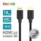 【Soodatek】4K 高畫質 HDMI影音訊號傳輸線2米