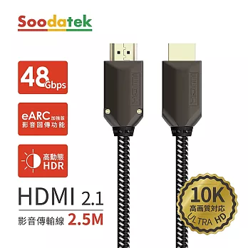 【Soodatek】鋅合金編織高解析10K  HDMI影音傳輸線2.5米(SHDA21-ZN250BL)