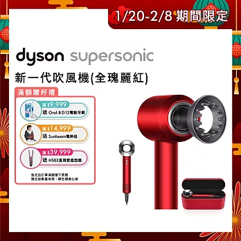 【1/20-2/8滿額贈豪禮】Dyson戴森 Supersonic 吹風機 HD03 全瑰麗紅(限量特別版★附精美禮盒)