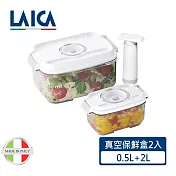 【LAICA 萊卡】義大利進口 真空保鮮盒2入（附手抽幫浦）(0.5L 2L) VT33020