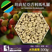 (生豆)E7HomeCafe一起烘咖啡 坦尚尼亞吉利馬札羅AA水洗處理咖啡生豆500克