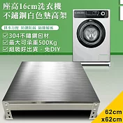 【DIY】62x62x16cm白色不鏽鋼洗衣機墊高架(STB16-6262)