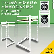 【DIY】77x62x153cm白色不鏽鋼洗衣機抬高層架(SA-7762)