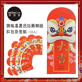 農曆新年春節◉高級精緻喜慶民俗舞獅臉紅包袋套組(12入)