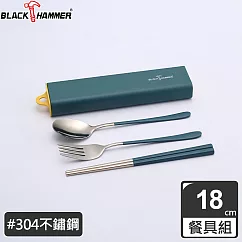 BLACK HAMMER 304不鏽鋼環保餐具組(三件式)附盒─三色可選 藍色