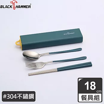 BLACK HAMMER 304不鏽鋼環保餐具組(三件式)附盒-三色可選 藍色
