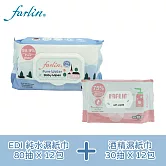 【FARLIN】EDI 純水濕紙巾(80抽加蓋)x12包+酒精抗菌濕紙巾30抽x12包(博客來獨家組)