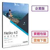 Filesky 4.0 -企業版