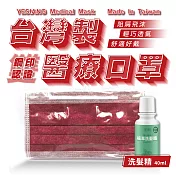 鈺祥 雙鋼印醫療口罩(50入盒裝) 台灣製造(加植萃洗髮精40ml)-酒紅